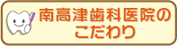 南高津歯科医院のこだわり