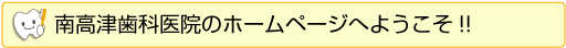 南高津歯科医院のホームページへようこそ